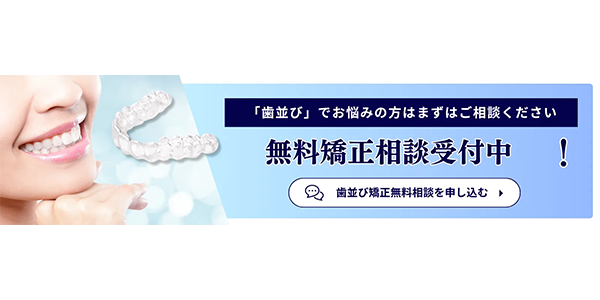 無料矯正相談