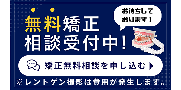 無料矯正相談