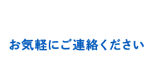 電話予約 お気軽にご連絡ください