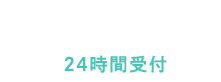 WEB予約