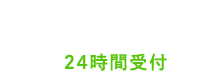 LINE予約 24時間受付