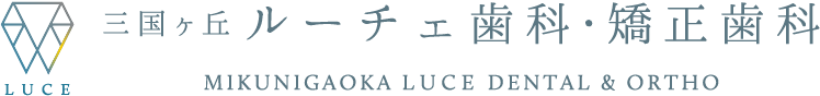 三国ヶ丘ルーチェ歯科・矯正歯科