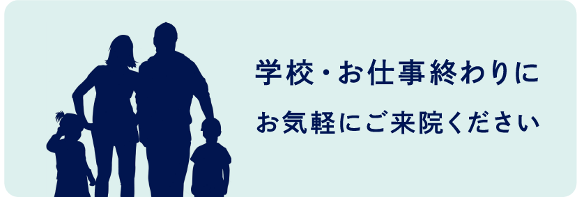 学校・お仕事終わりにお気軽にご来院ください