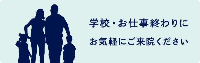 学校・お仕事終わりにお気軽にご来院ください