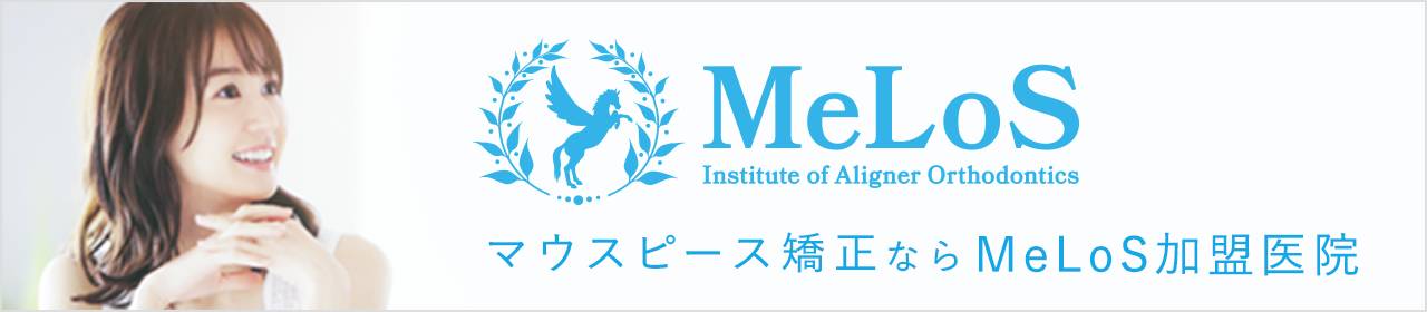 MeLoSマウスピース矯正